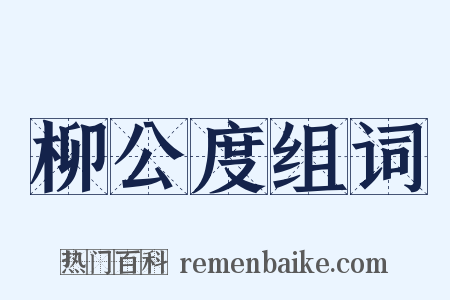 柳公度组词是什么意思的图片